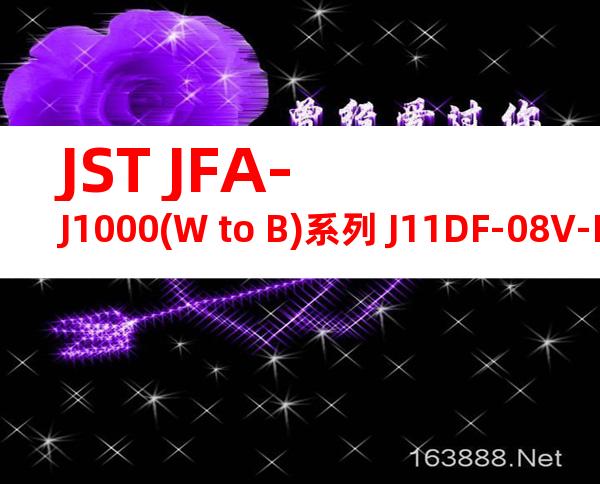 JST JFA-J1000(W to B)系列 J11DF-08V-KX产品图纸